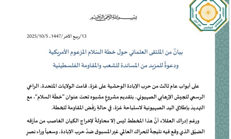 بيانٌ من الملتقى العلمائي حول خطة السّلام المزعوم الأمريكية ودعوةٌ للمزيد من المساندة للشعب والمقاومة الفلسطينية