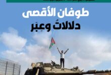 طوفان الأقصى دلالاتٌ وعبر – العدد 427