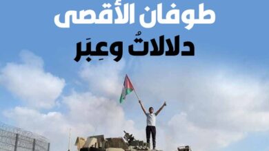 طوفان الأقصى دلالاتٌ وعبر – العدد 427