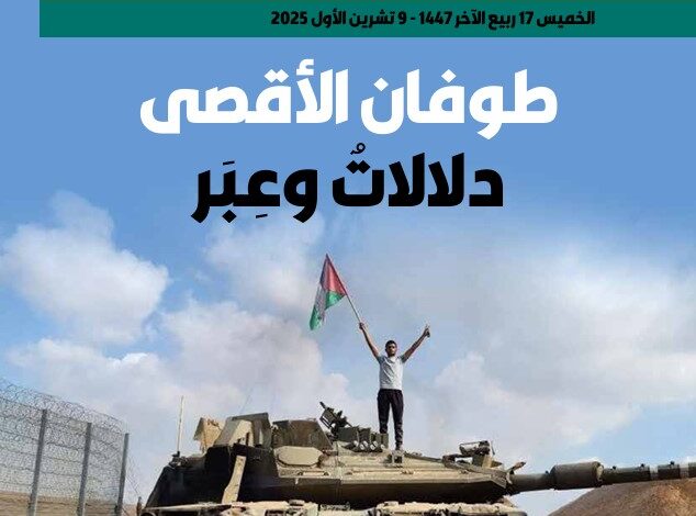 طوفان الأقصى دلالاتٌ وعبر – العدد 427