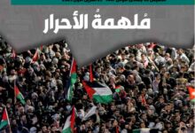 ملهمة الأحرار - العدد 429