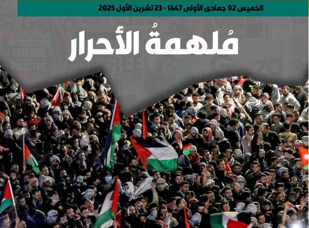ملهمة الأحرار - العدد 429