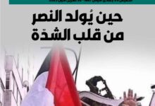 حين يولد النصر من قلب الشدة – العدد 430