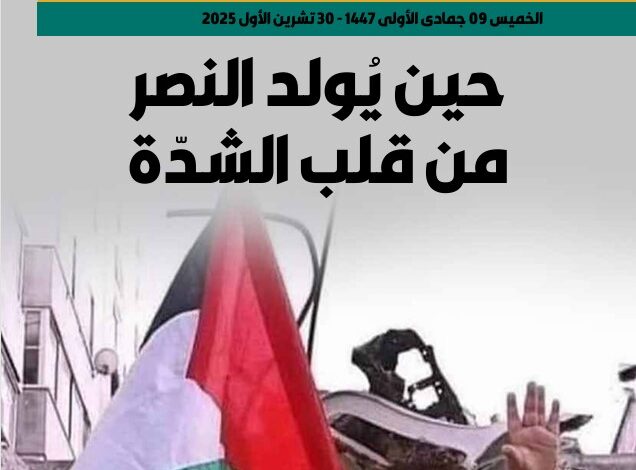 حين يولد النصر من قلب الشدة – العدد 430