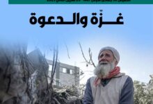 غزة والدعوة