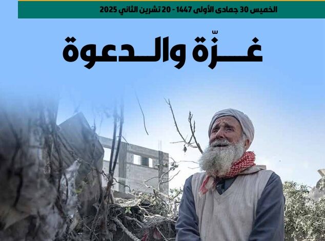 غزة والدعوة