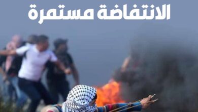 الانتفاضة مستمرة - العدد 436