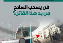 مَن يسحب السلاح مِن يد هذا القاتل؟ - العدد 437