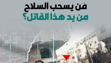 مَن يسحب السلاح مِن يد هذا القاتل؟ - العدد 437