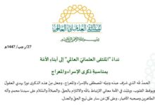 نداءُ "الملتقى العلمائيّ العالمي" إلى أبناءِ الأمّة بمناسبةِ ذكرى الإسراء والمعراج