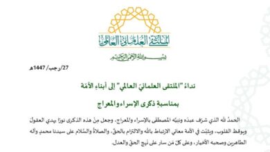 نداءُ "الملتقى العلمائيّ العالمي" إلى أبناءِ الأمّة بمناسبةِ ذكرى الإسراء والمعراج