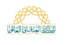 الملتقى العلمائي العالمي