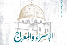 الإسراء والمعراج – العدد 441