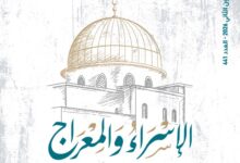 الإسراء والمعراج – العدد 441