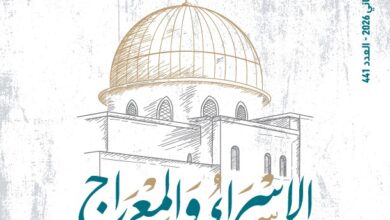 الإسراء والمعراج – العدد 441