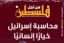 محاسبة "إسرائيل" خيارًا إنسانيًا - العدد 445