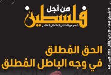 الحق المُطلق في وجه الباطل المُطلق – العدد 443