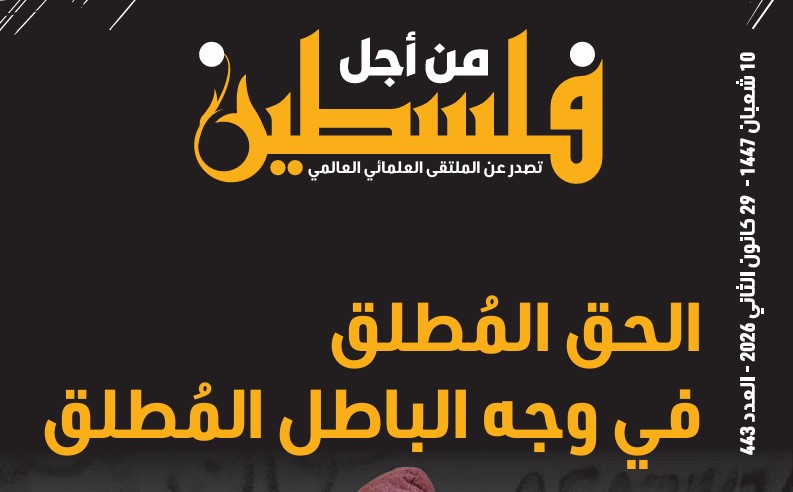 الحق المُطلق في وجه الباطل المُطلق – العدد 443