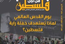 يوم القدس العالمي.. لماذا يستهدف حملة راية فلسطين؟ - العدد 449