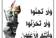 لا تهِنوا ولا تحزنوا