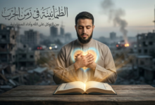 الطمأنينة في زمن الحرب بين الغيب والمسؤولية