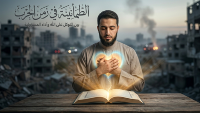 الطمأنينة في زمن الحرب بين الغيب والمسؤولية