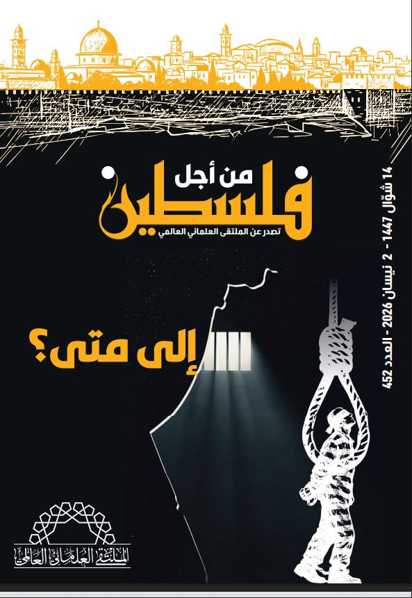 إلى متى؟ - العدد 452