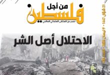 الاحتلال أصل الشر – العدد 453