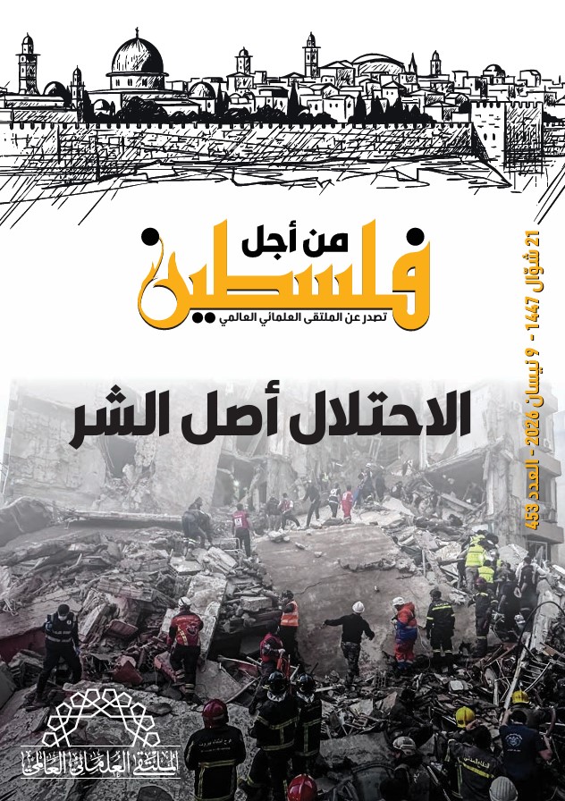 الاحتلال أصل الشر – العدد 453