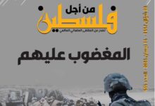 المغضوب عليهم - العدد 454