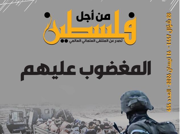 المغضوب عليهم - العدد 454