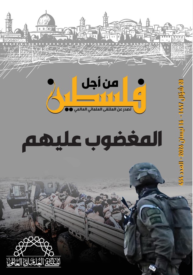 المغضوب عليهم - العدد 454