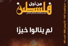 لم ينالوا خيرًا - العدد 455