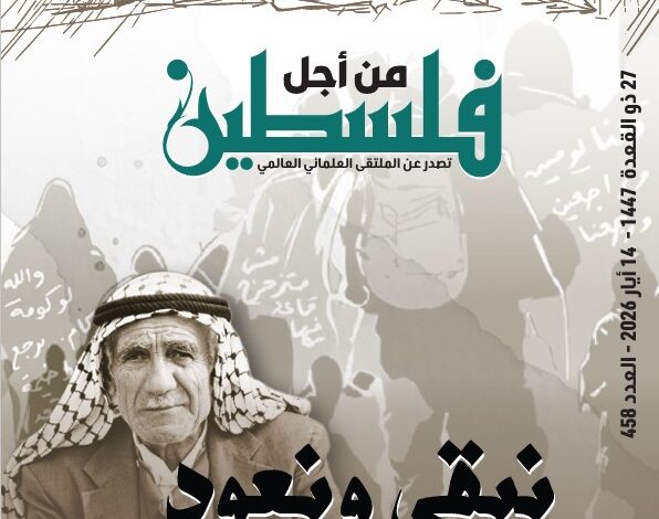 نبقى ونعود - العدد 458