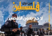 لا حج بدون الأقصى - العدد 459