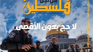 لا حج بدون الأقصى - العدد 459