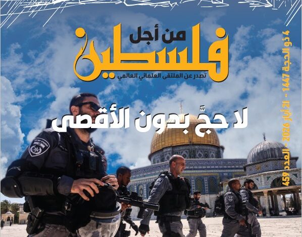 لا حج بدون الأقصى - العدد 459