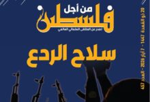 سلاح الردع - العدد 457