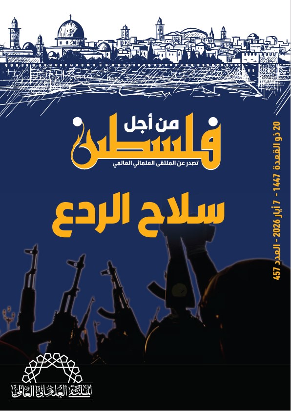 سلاح الردع - العدد 457