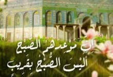 أَلَيْسَ الصُّبْحُ بِقَرِيب