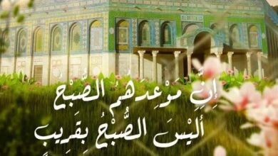 أَلَيْسَ الصُّبْحُ بِقَرِيب