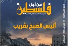 أليس الصبح بقريب.. صدور العدد (462) من نشرة "فلسطين في أسبوع"