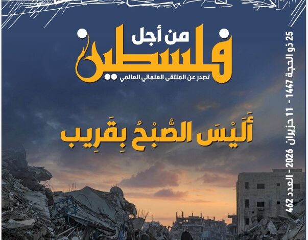 أليس الصبح بقريب.. صدور العدد (462) من نشرة "فلسطين في أسبوع"