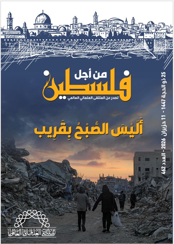 أليس الصبح بقريب.. صدور العدد (462) من نشرة "فلسطين في أسبوع"
