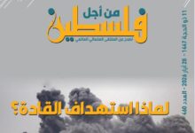 لماذا استهداف القادة؟.. "الملتقى العلمائي العالمي" يقرأ في مآلات الحرب (العدد 460)