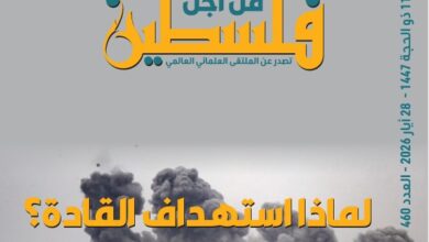 لماذا استهداف القادة؟.. "الملتقى العلمائي العالمي" يقرأ في مآلات الحرب (العدد 460)