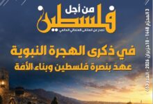 في ذكرى الهجرة النبوية: عهدٌ بنصرة فلسطين وبناء الأمة | صدور العدد (463) من "فلسطين في أسبوع"