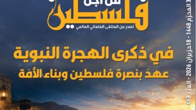 في ذكرى الهجرة النبوية: عهدٌ بنصرة فلسطين وبناء الأمة | صدور العدد (463) من "فلسطين في أسبوع"