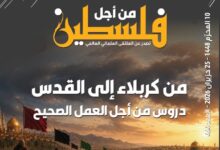 من كربلاء إلى القدس.. دروسٌ في الحق والثبات | صدور العدد (464) من "فلسطين في أسبوع"