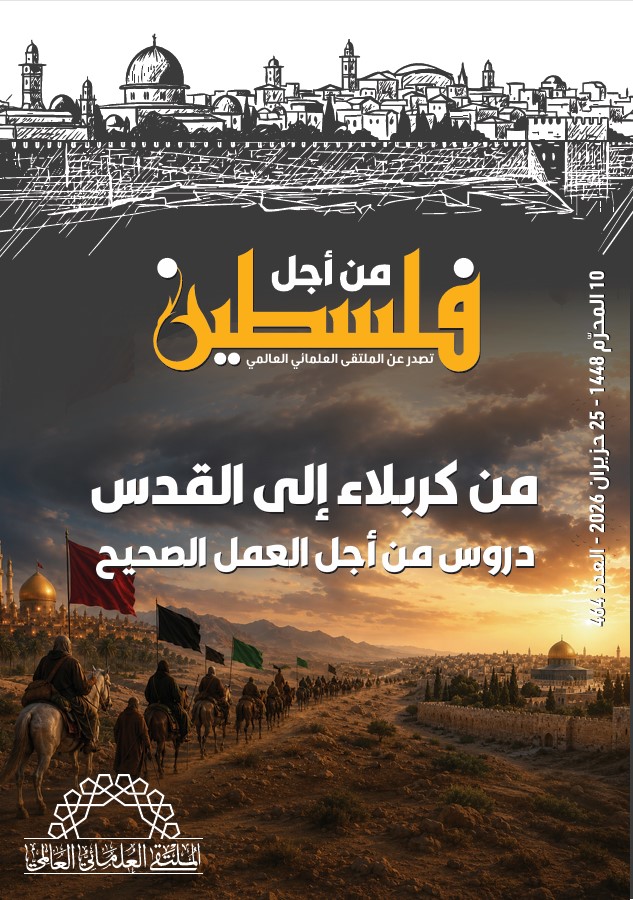 من كربلاء إلى القدس.. دروسٌ في الحق والثبات | صدور العدد (464) من "فلسطين في أسبوع"